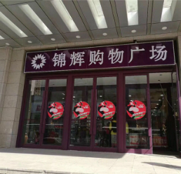 西安路锦辉
